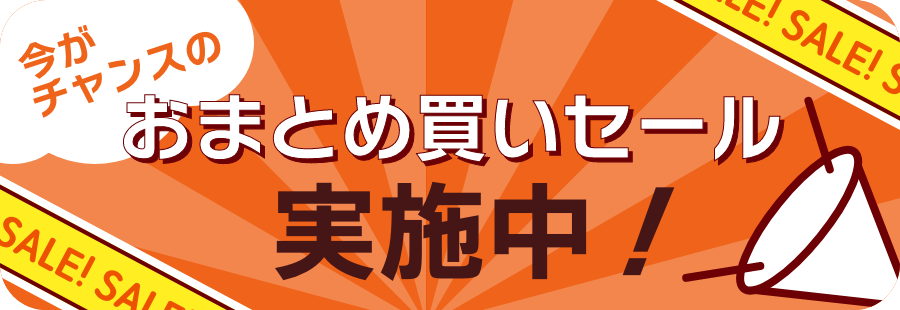 おまとめ買いセール実施中