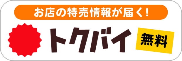 チラシ・特売情報掲載中！『くふうトクバイ』