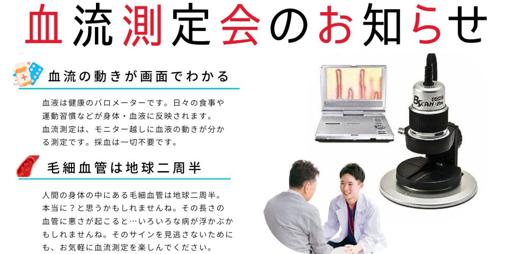 血流測定会