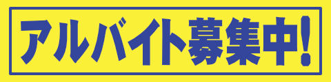 アルバイト募集中!